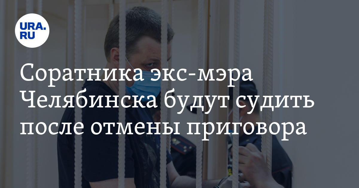 Соратника экс-мэра Челябинска будут судить после отмены приговора - Vimarsana News