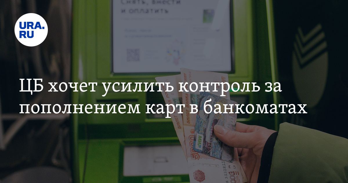 ЦБ хочет усилить контроль за пополнением карт в банкоматах - Vimarsana News