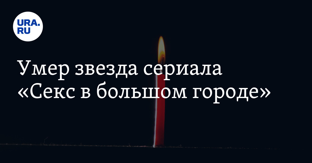Умер звезда сериала «Секс в большом городе» - Vimarsana News