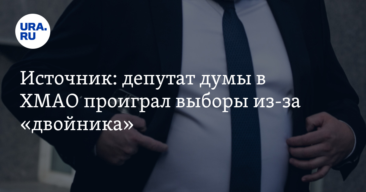 Источник: депутат думы в ХМАО проиграл выборы из-за «двойника» - Vimarsana News