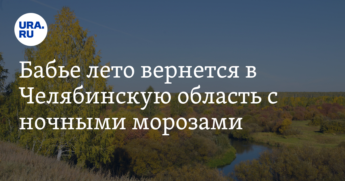 Бабье лето вернется в Челябинскую область с ночными морозами - Vimarsana News