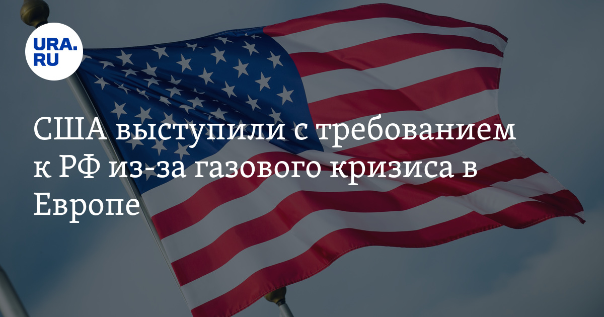 США выступили с требованием к РФ из-за газового кризиса в Европе - Vimarsana News