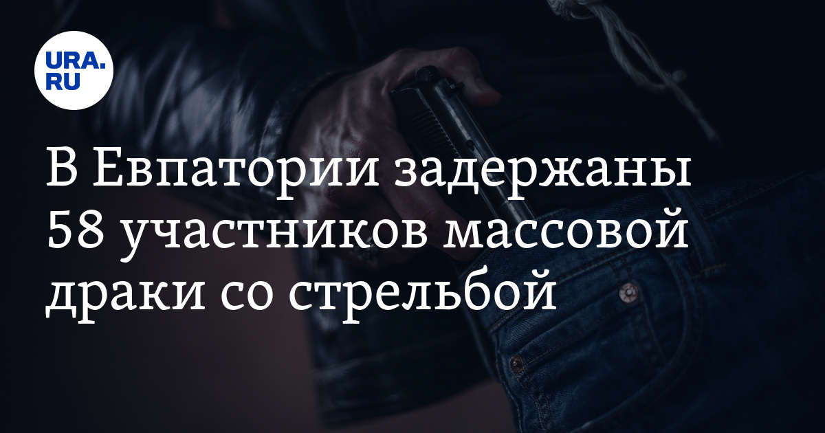 В Евпатории задержаны 58 участников массовой драки со стрельбой - Vimarsana News