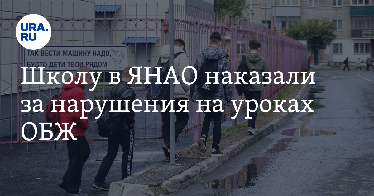 Школу в ЯНАО наказали за нарушения на уроках ОБЖ - Vimarsana News