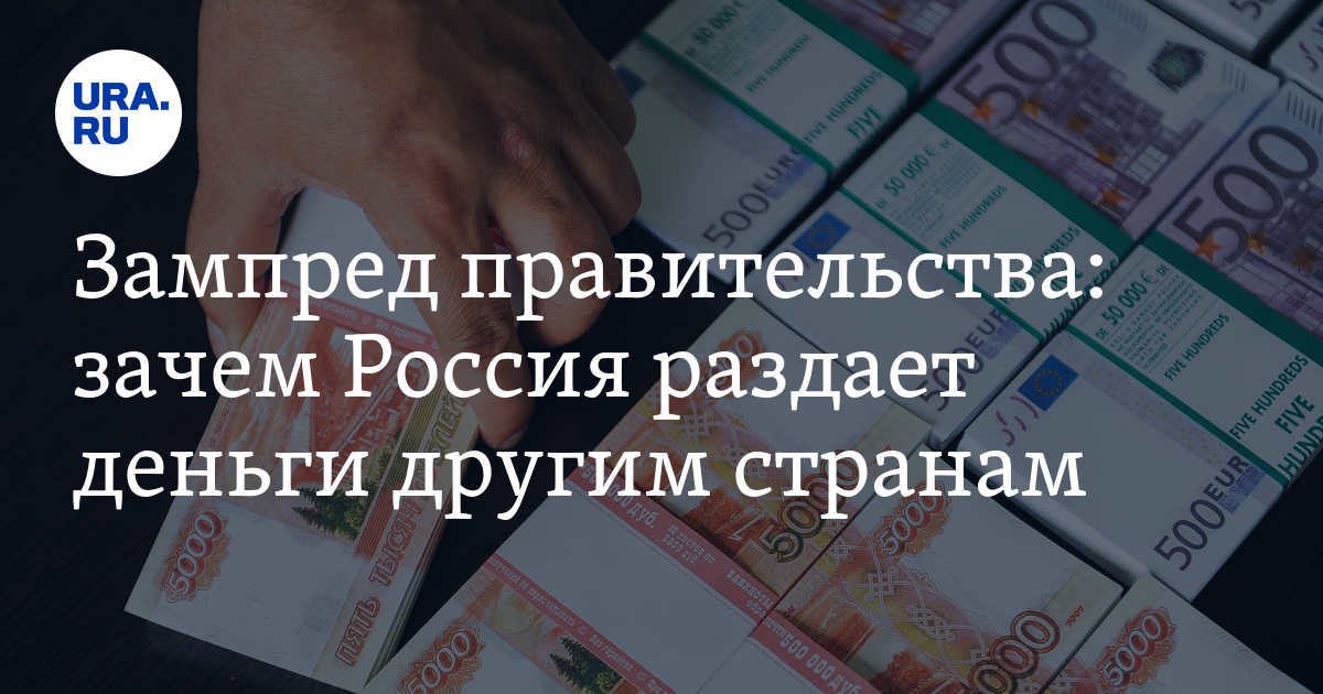 Зампред правительства: зачем Россия раздает деньги другим странам - Vimarsana News