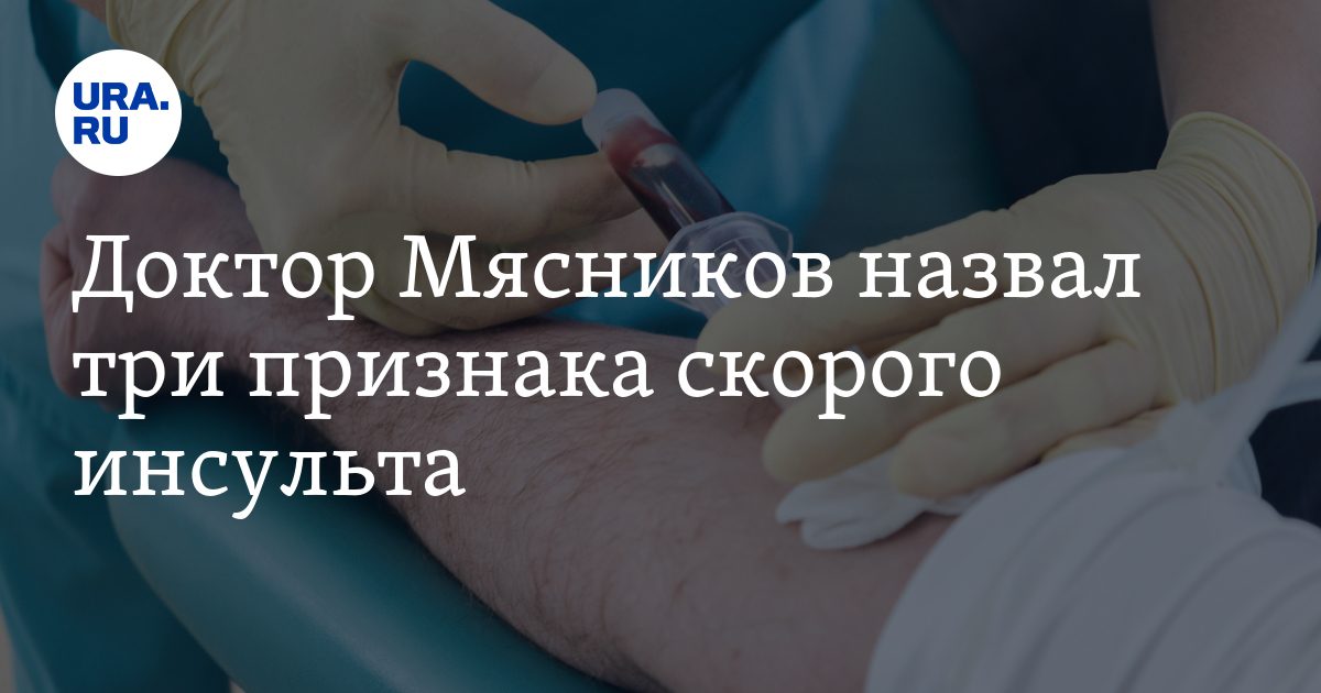 Доктор Мясников назвал три признака скорого инсульта - Vimarsana News