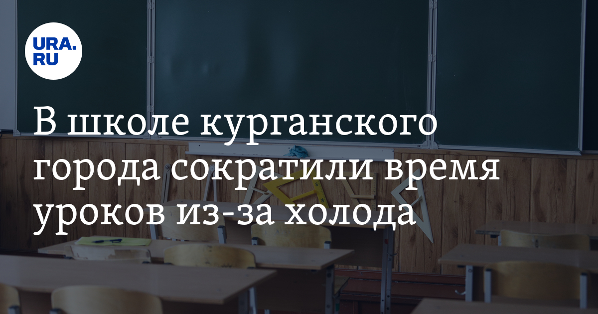 В школе курганского города сократили время уроков из-за холода - Vimarsana News