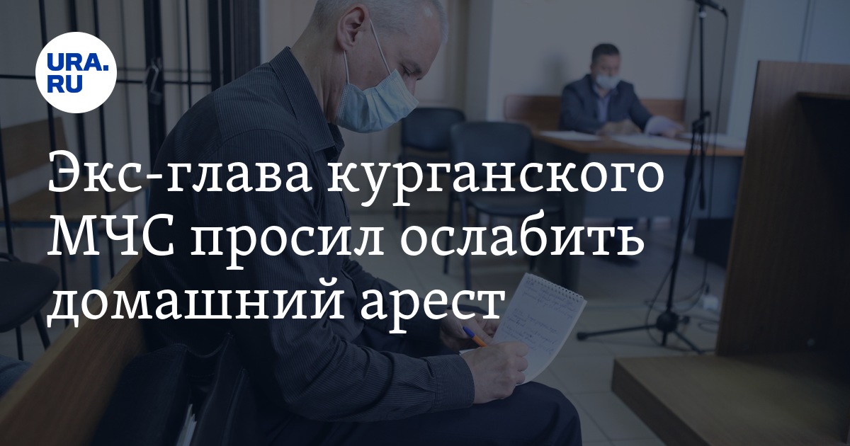 Экс-глава курганского МЧС хотел гулять дольше на домашнем аресте - Vimarsana News