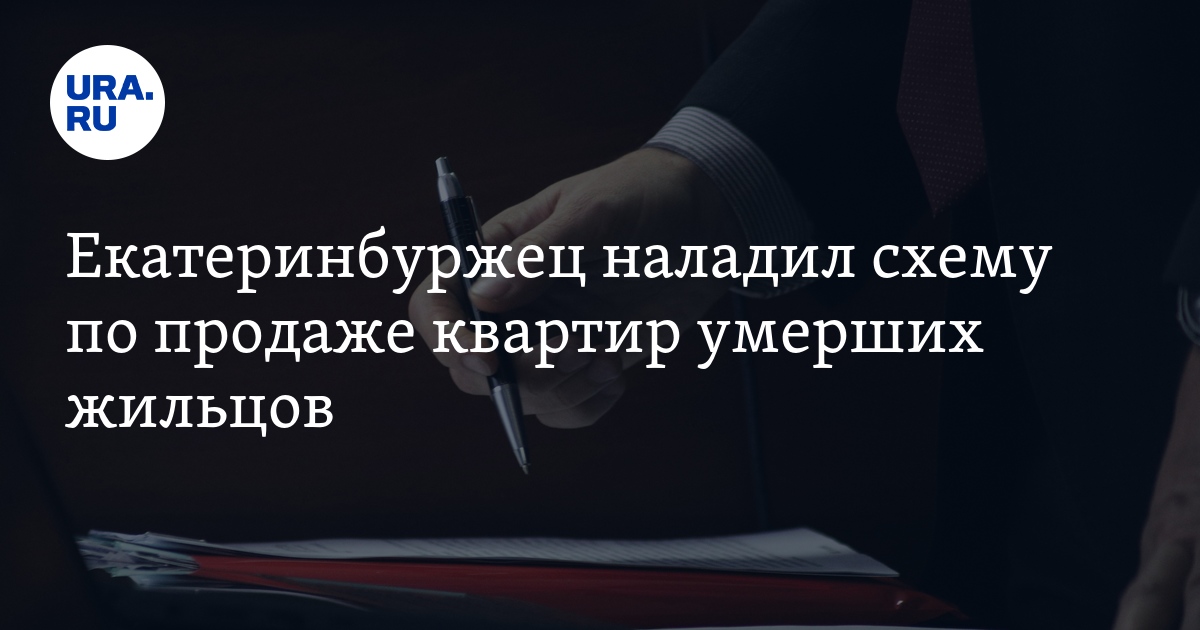 Екатеринбуржец продавал квартиры после смерти их хозяев - Vimarsana News