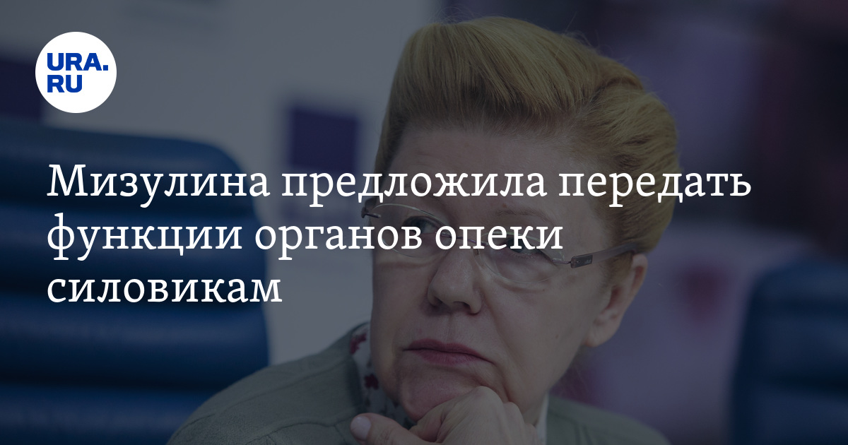 Мизулина предложила передать функции органов опеки силовикам - Vimarsana News