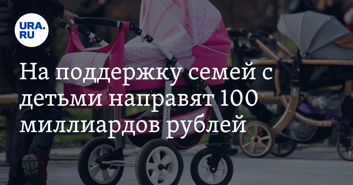 На поддержку семей с детьми направят 100 миллиардов рублей - Vimarsana News