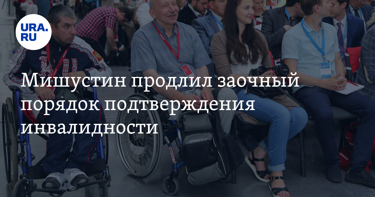 Мишустин продлил заочный порядок подтверждения инвалидности - Vimarsana News