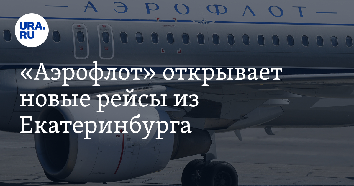 «Аэрофлот» открывает новые рейсы из Екатеринбурга - Vimarsana News