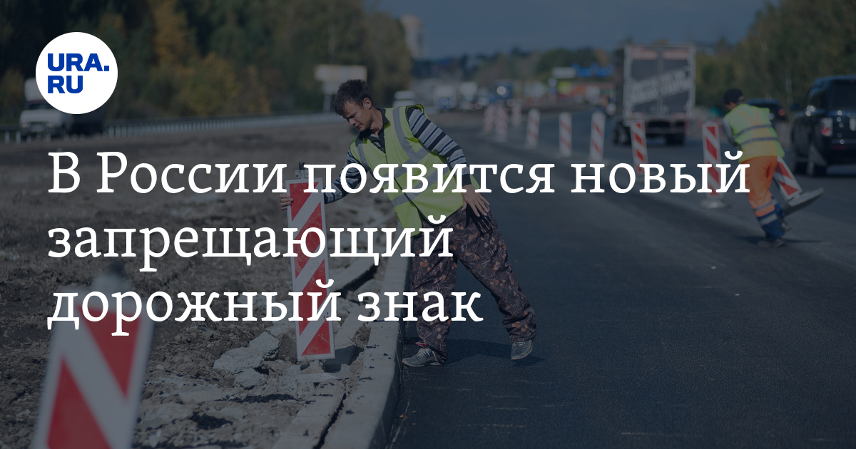 В России появится новый дорожный знак - Vimarsana News