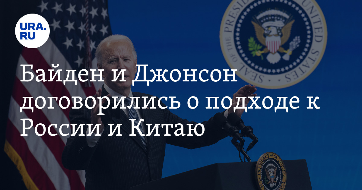Байден и Джонсон договорились о подходе к России и Китаю - Vimarsana News