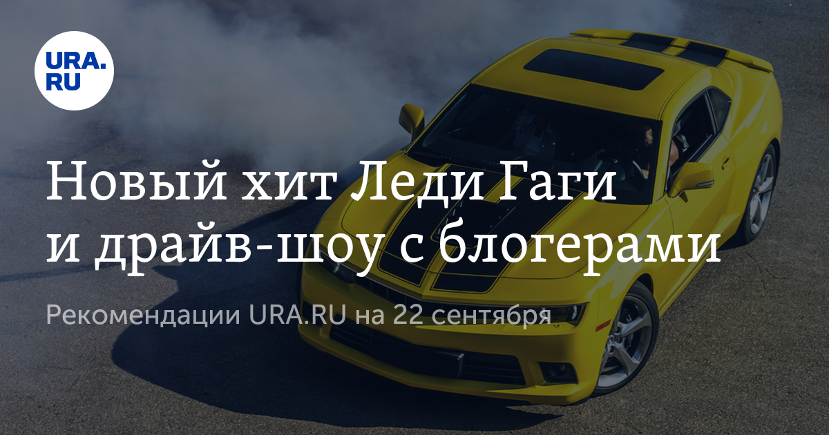 Новый хит Леди Гаги и драйв-шоу с блогерами - Vimarsana News