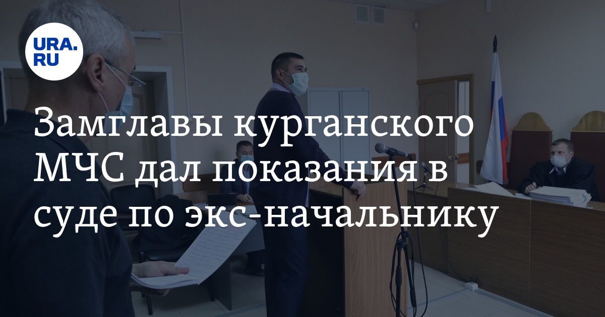 Замглавы курганского МЧС дал показания в суде по экс-начальнику - Vimarsana News