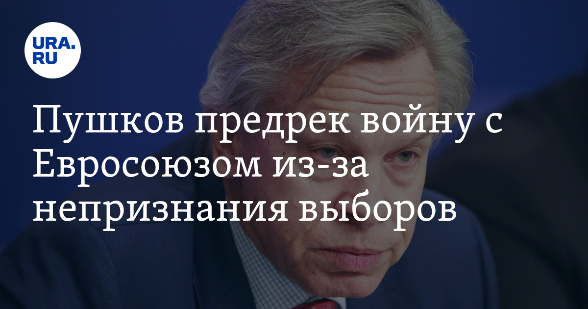 Пушков предрек войну с Евросоюзом из-за непризнания выборов - Vimarsana News