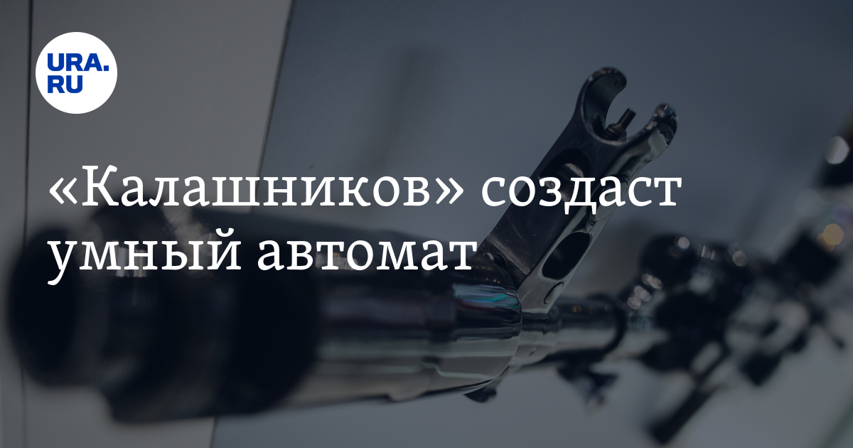 «Калашников» создаст умный автомат - Vimarsana News