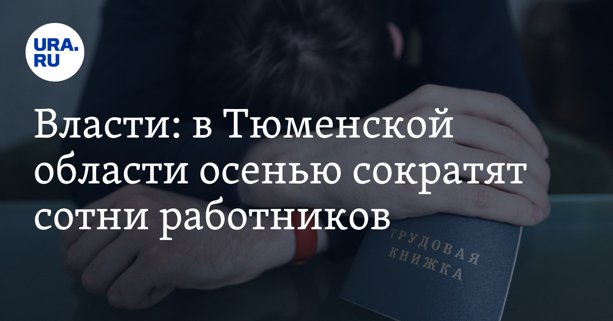 Власти назвали число тюменцев, которых осенью сократят - Vimarsana News