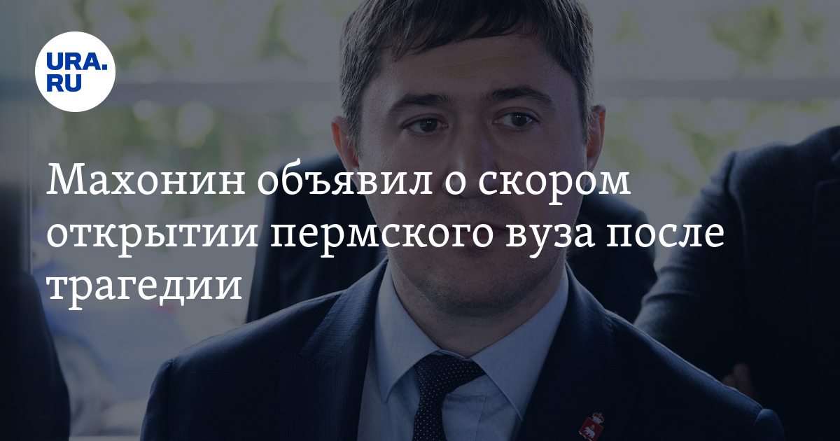 Махонин объявил о скором открытии пермского вуза после трагедии - Vimarsana News