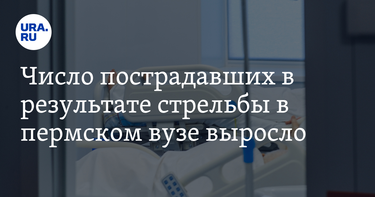 Число пострадавших в результате стрельбы в пермском вузе выросло - Vimarsana News