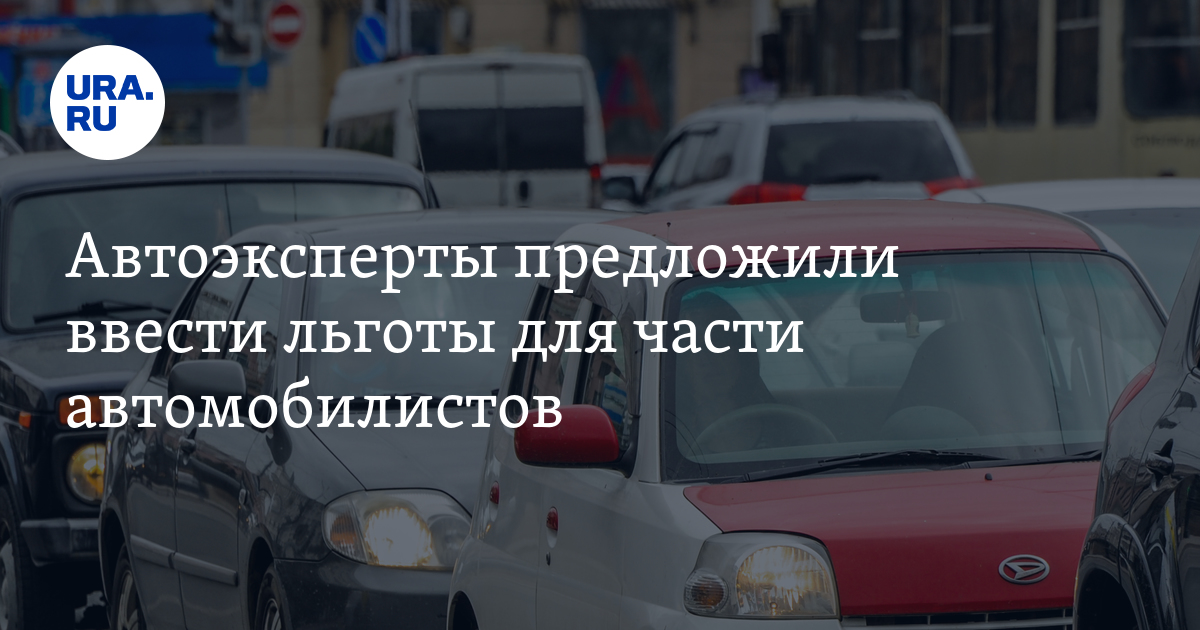 Автоэксперты предложили ввести льготы для части автомобилистов - Vimarsana News