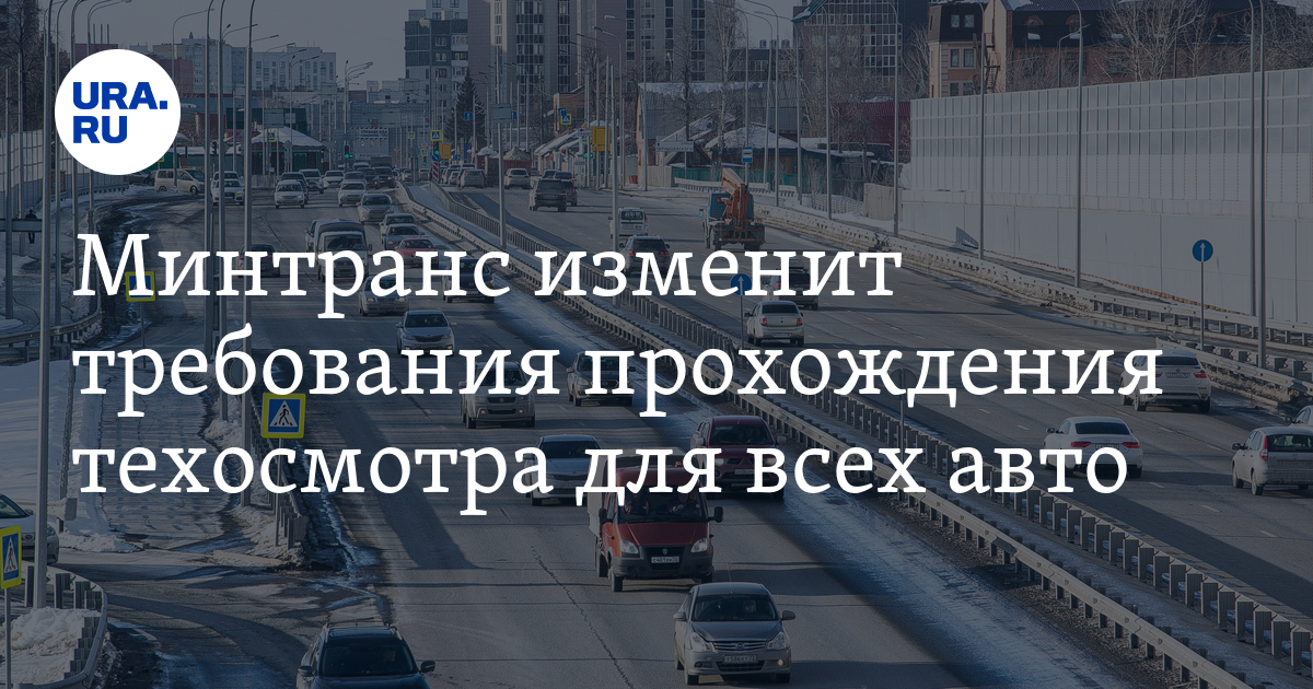 Минтранс изменит требования прохождения техосмотра для всех авто - Vimarsana News
