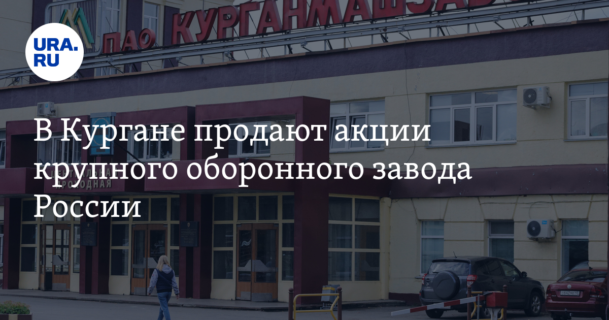 В Кургане продают акции крупного оборонного завода России - Vimarsana News