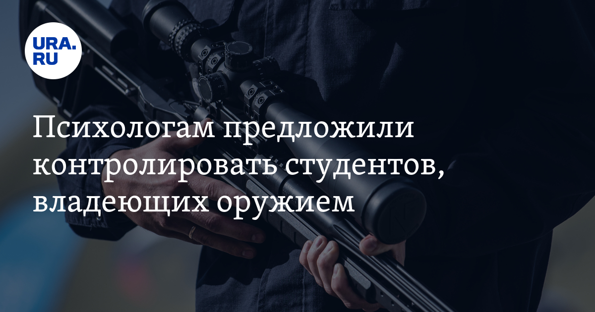 Психологам предложили контролировать студентов, владеющих оружием - Vimarsana News
