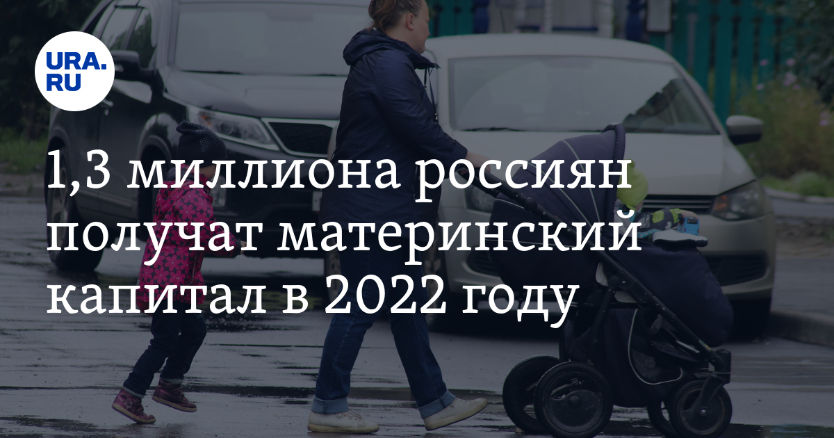 1,3 миллиона россиян получат материнский капитал в 2022 году - Vimarsana News