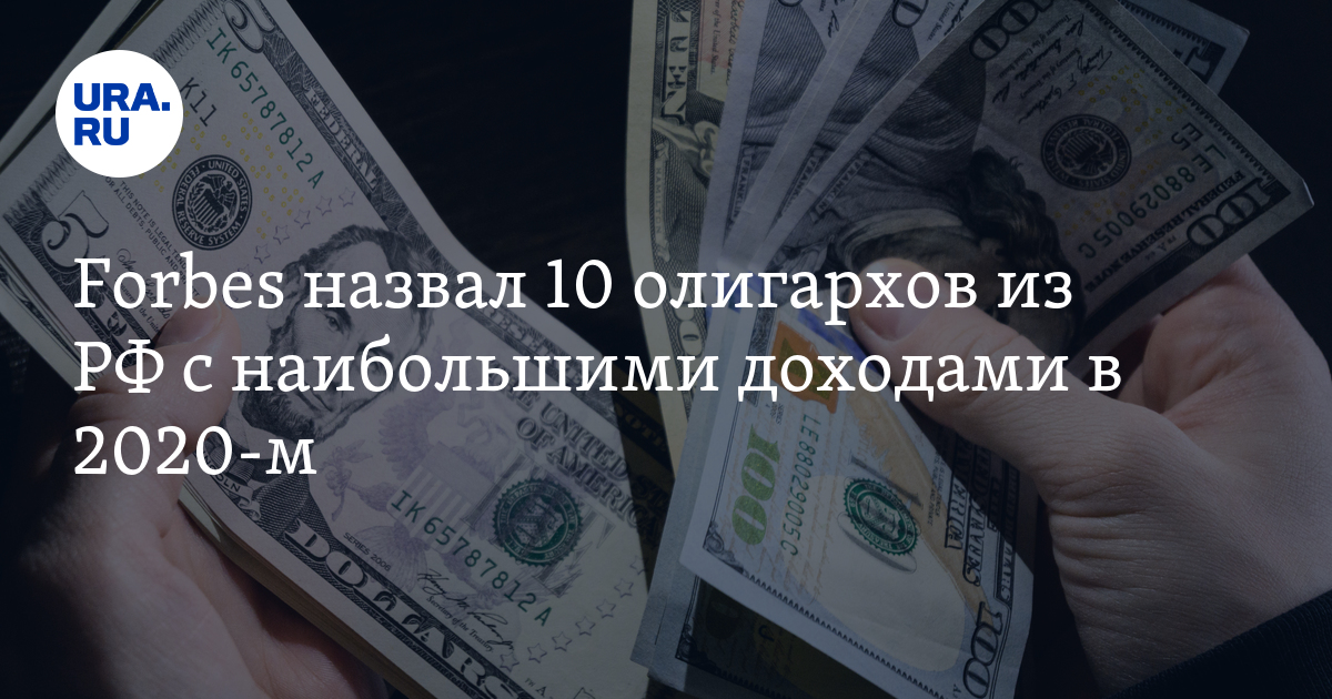 Forbes назвал 10 олигархов из РФ с наибольшими доходами в 2020-м - Vimarsana News
