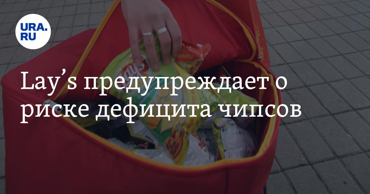 Lays предупреждает о риске дефицита чипсов - Vimarsana News