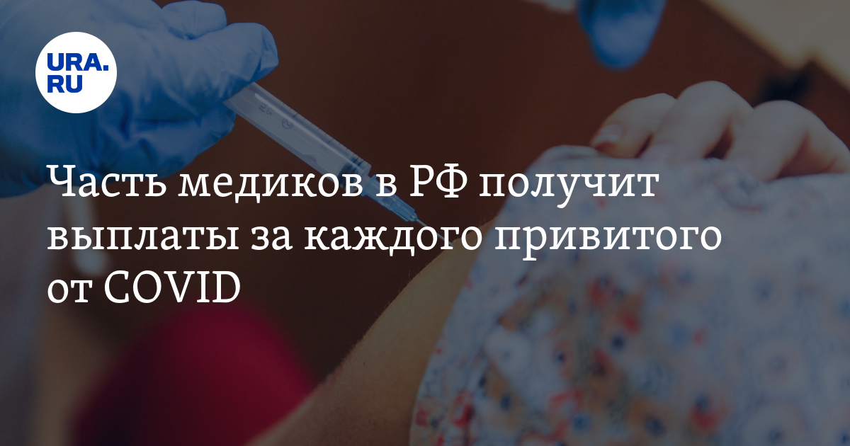 Часть медиков в РФ получит выплаты за каждого привитого от COVID - Vimarsana News