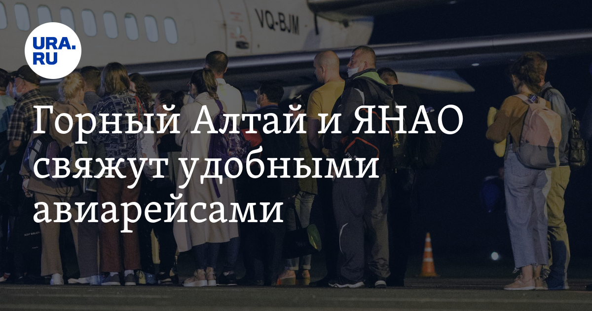 Горный Алтай и ЯНАО свяжут удобными авиарейсами - Vimarsana News