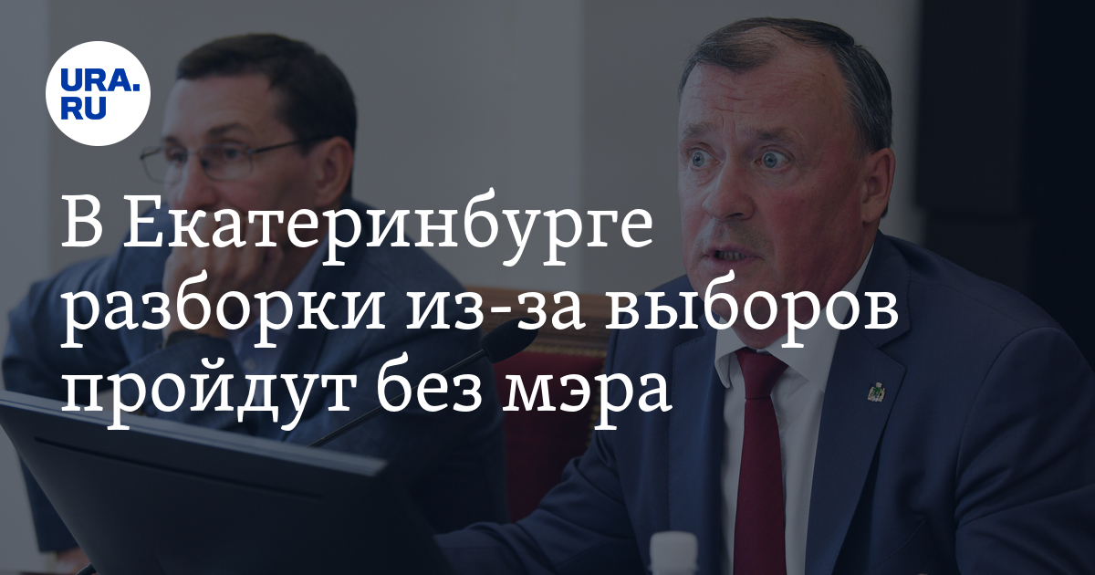 В Екатеринбурге разборки из-за выборов пройдут без мэра - Vimarsana News