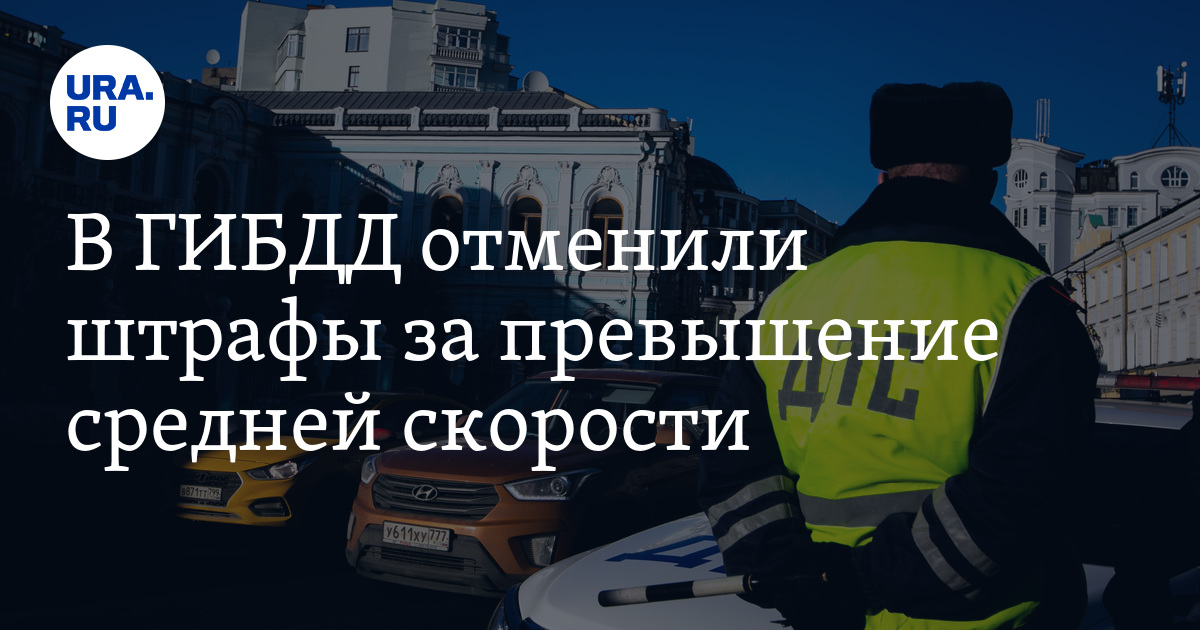 Гибдд перестала штрафовать водителей за превышение средней скорости. Гая отмена. Гая отмена. Гая отмена. Запрет в исламе на превышение скорости.
