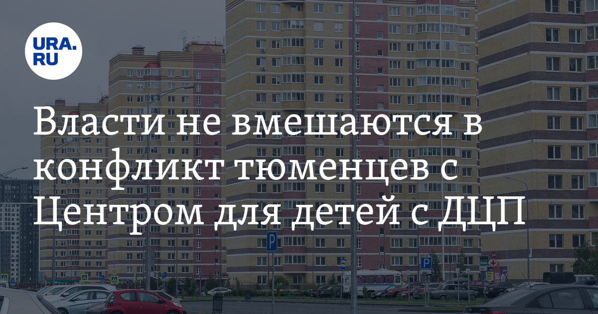 Власти не вмешаются в конфликт тюменцев с Центром для детей с ДЦП - Vimarsana News
