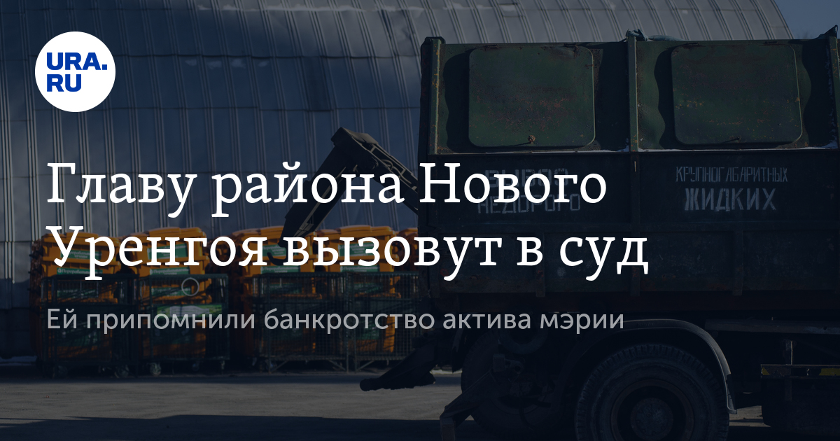 Главу района Нового Уренгоя вызовут в суд - Vimarsana News