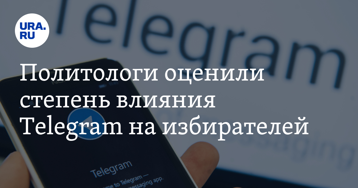 Политологи оценили степень влияния Telegram на избирателей - Vimarsana News