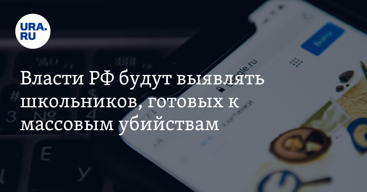 Власти РФ будут выявлять школьников, готовых к массовым убийствам - Vimarsana News