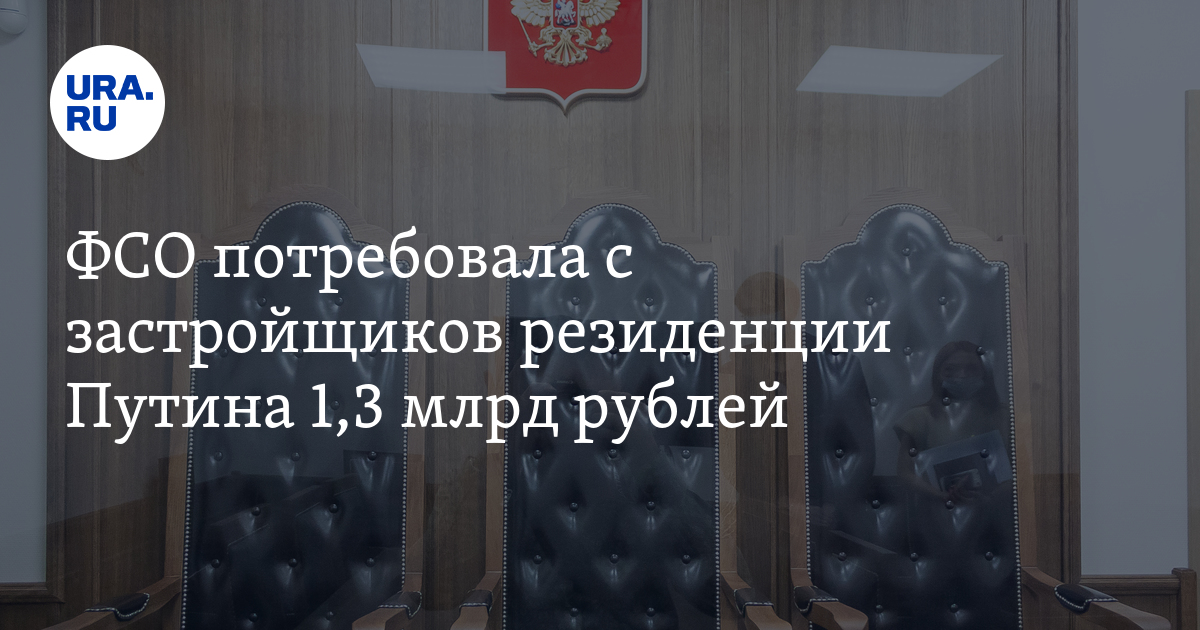 ФСО потребовала с застройщиков резиденции Путина 1,3 млрд рублей - Vimarsana News