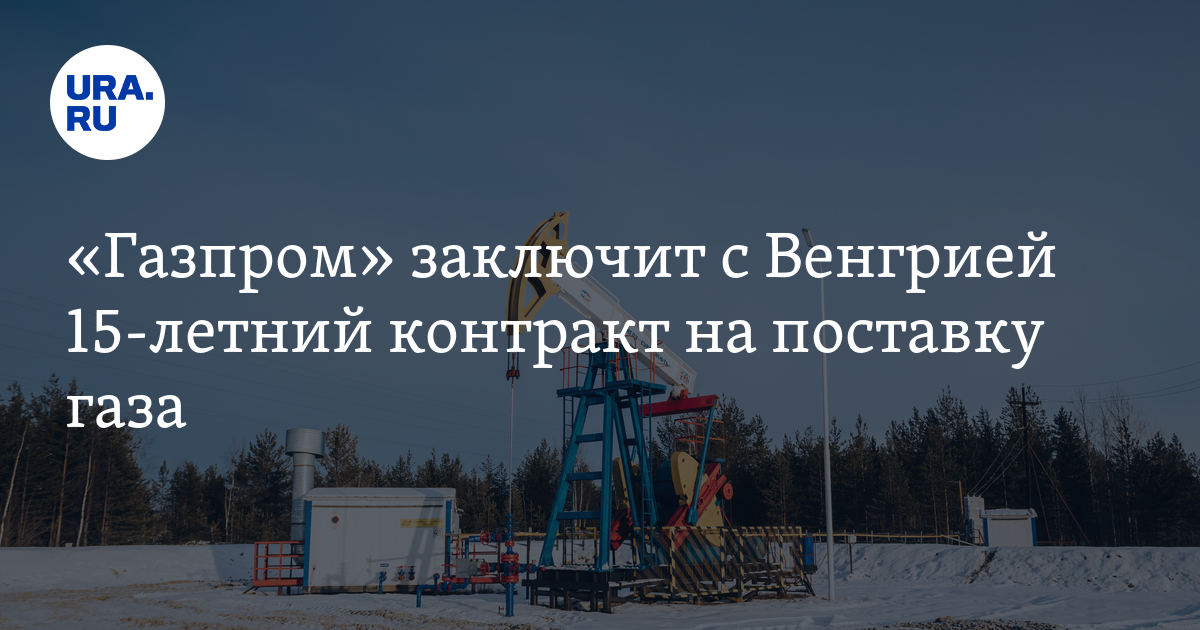 «Газпром» заключит с Венгрий 15-летний контракт на поставку газа - Vimarsana News