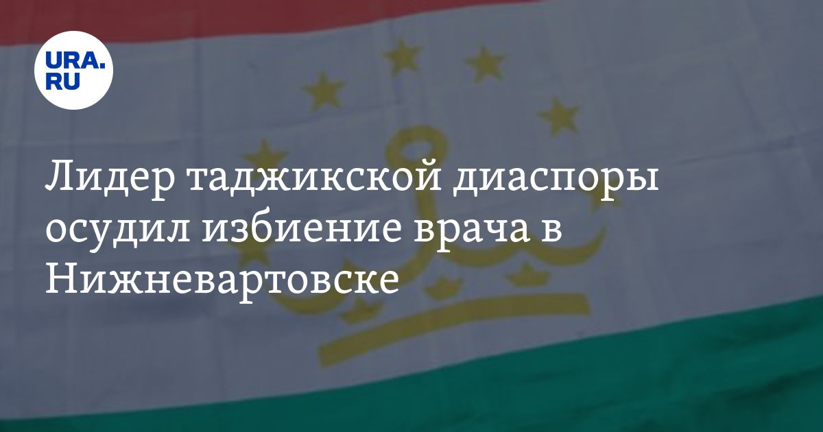 Сургут таджики