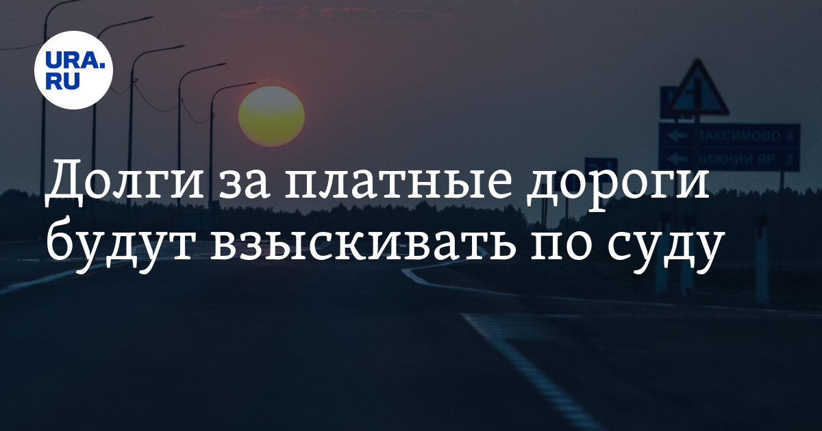 Долги за платные дороги будут взыскивать по суду - Vimarsana News