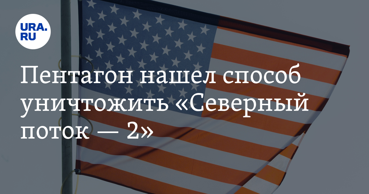 Пентагон нашел способ экономически разрушить «Северный поток — 2» - Vimarsana News