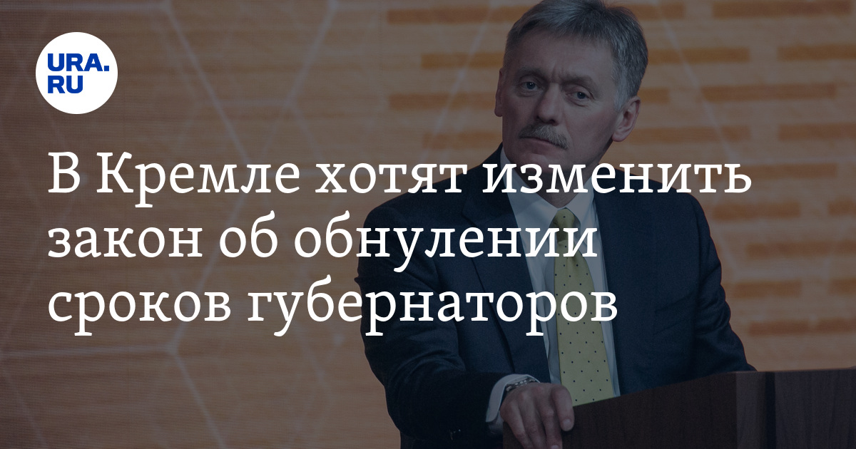 Срок губернатора. Срок для губернаторов. Обнуление сроков губернаторов. Губернаторы обнуление сроков.