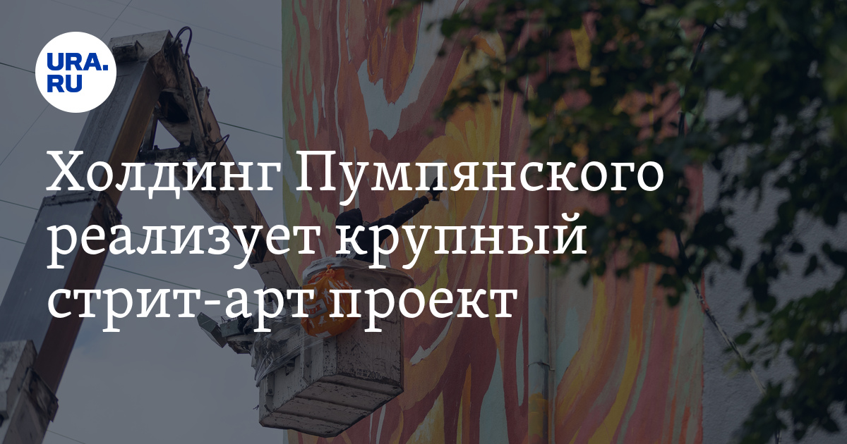 Холдинг Пумпянского реализует крупный стрит-арт проект - Vimarsana News