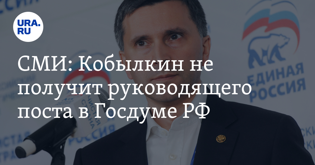 СМИ: Кобылкин не получит руководящего поста в Госдуме РФ - Vimarsana News