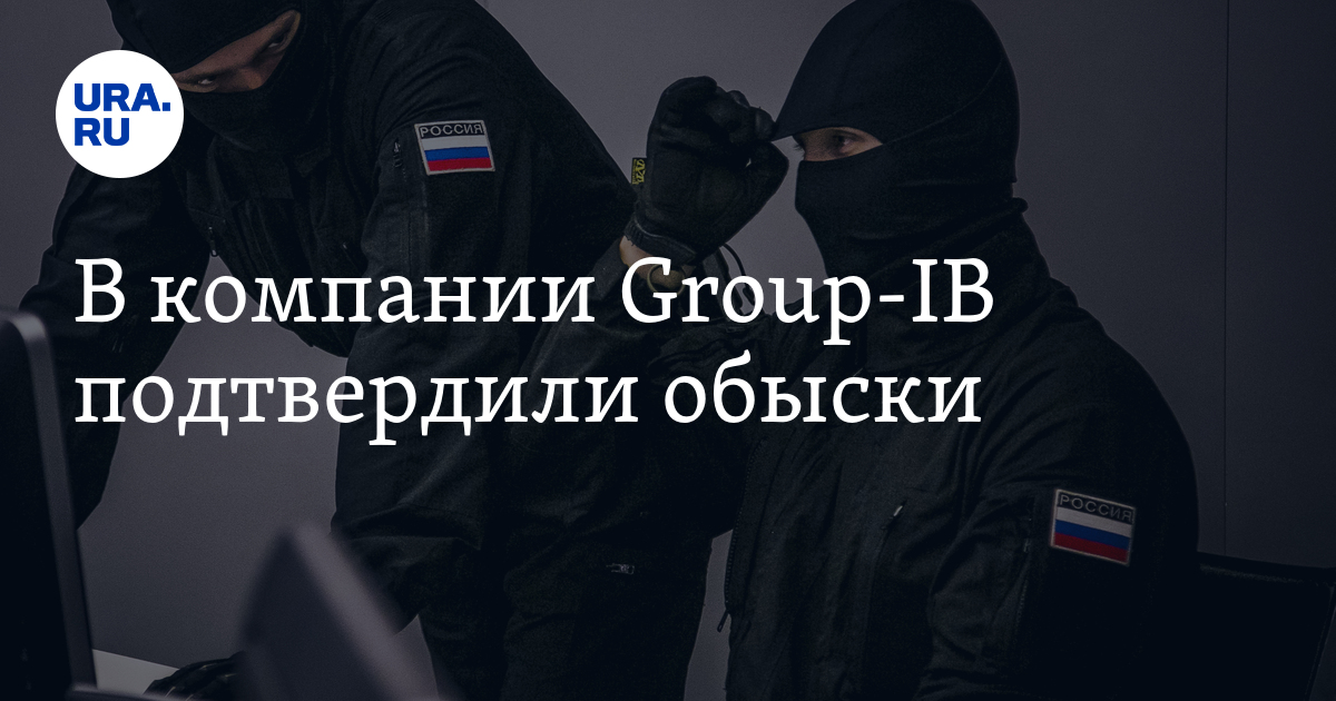 В компании Group-IB подтвердили обыски - Vimarsana News